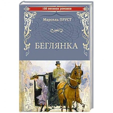Исторический роман, книга Беглянка заказать