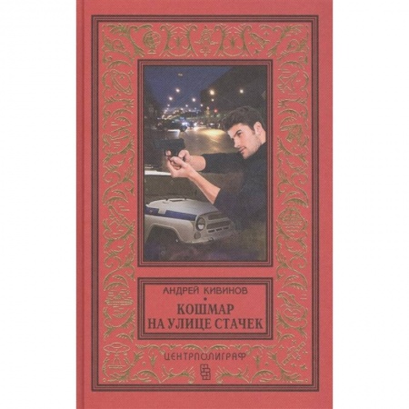 Приключения, книга Кошмар на улице Стачек заказать
