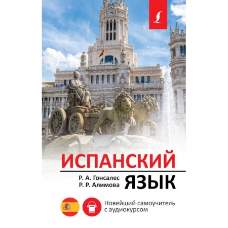 Учебники, самоучители, пособия, книга Испанский язык. Новейший самоучитель с аудиокурсом заказать