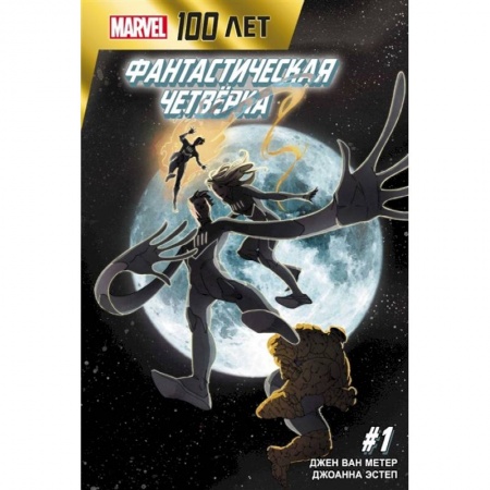 Комиксы. Манга, книга Фантастическая Четвёрка. 100 лет Marvel заказать