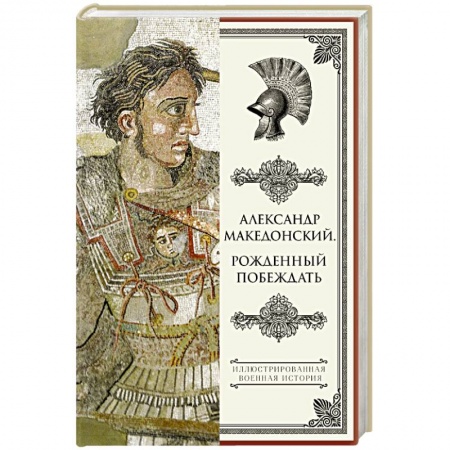 Книги, книга Александр Македонский. Рожденный побеждать. заказать