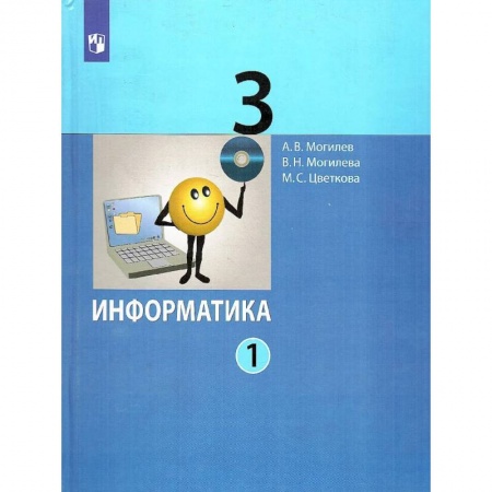 Информатика, книга Информатика. 3 класс. Учебник. В 2-х частях. Часть 1 заказать
