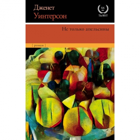 Зарубежная классика, книга Не только апельсины заказать