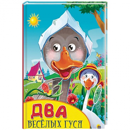 Книги, книга Два веселых гуся заказать