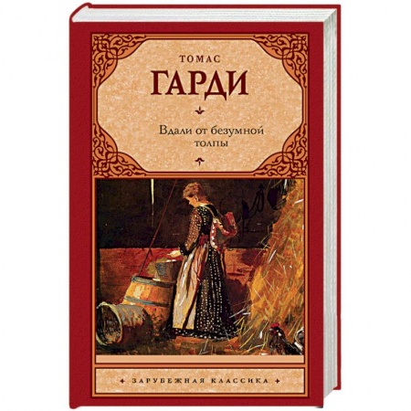 Зарубежная классика, книга Вдали от безумной толпы заказать