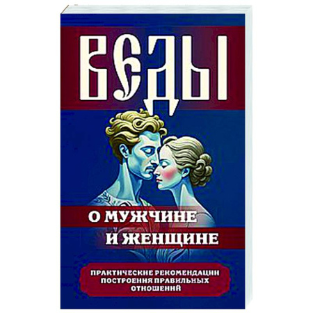 Другие эзотерические учения, книга Веды о мужчине и женщине. Практические рекомендации построения правильных отношений заказать