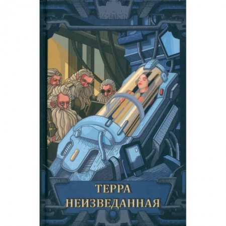 Боевая фантастика, книга Терра неизведанная заказать
