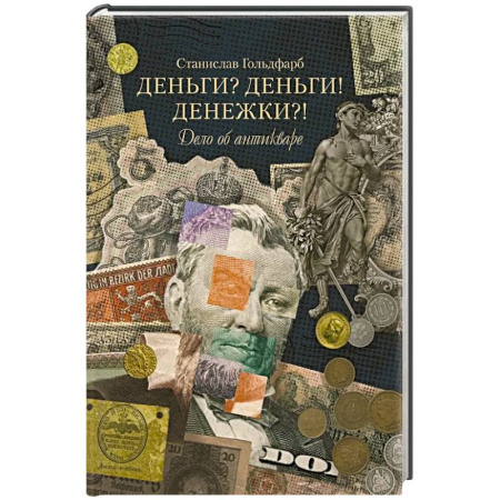 История экономики, книга Деньги? Деньги! Денежки?! Дело об антикваре заказать