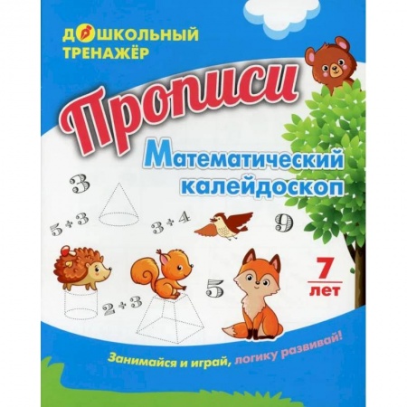 Обучение счету. Математика, книга Прописи. Математический калейдоскоп заказать