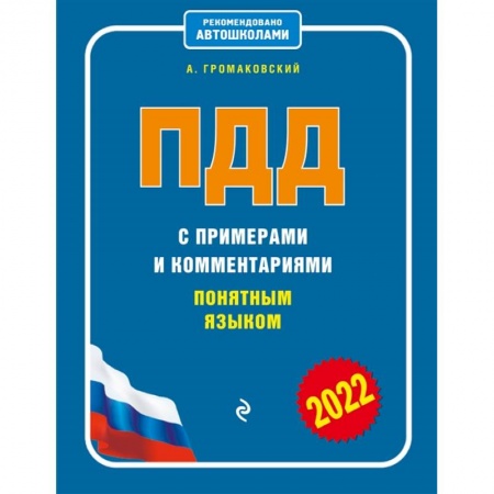 ПДД. КоАП, книга ПДД с примерами и комментариями понятным языком (ред. 2022 г.) заказать