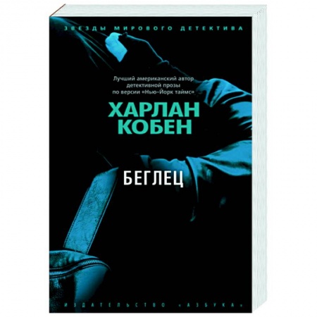 Зарубежный детектив, книга Беглец заказать