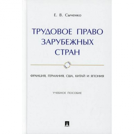 Трудовое право. Социальное обеспечение, книга Трудовое право зарубежных стран: Франция, Германия, США, Китай и Япония заказать