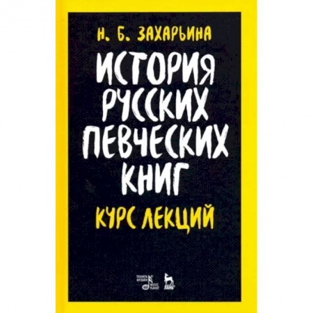 Теория и история музыки, книга История русских певческих книг. Курс лекций. Учебное пособие заказать