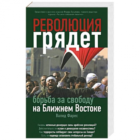 Книги, книга Революция грядет: борьба за свободу на Ближнем Востоке заказать
