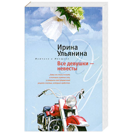Книги, книга Все девушки - невесты заказать