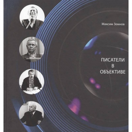 Фотоискусство. Художественная фотография, книга Писатели в объективе. 1978-2020 заказать