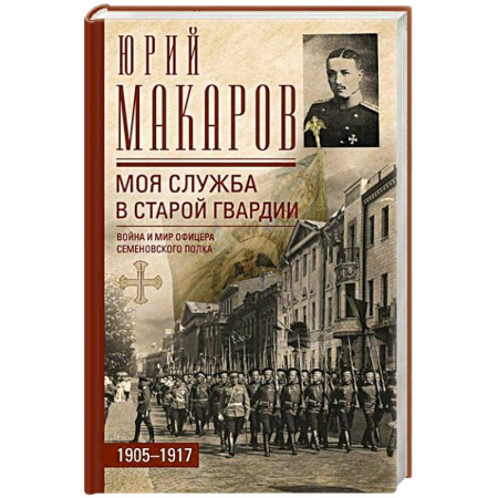 История, книга Моя служба в старой гвардии. Война и мир офицера Семеновского полка. 1905—1917 заказать