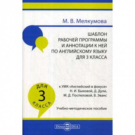 Общие работы по педагогике, книга Шаблон рабочей программы и аннотации к ней по английскому языку для 3 класса заказать