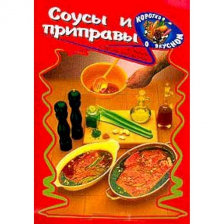 Книги, книга Соусы и приправы заказать