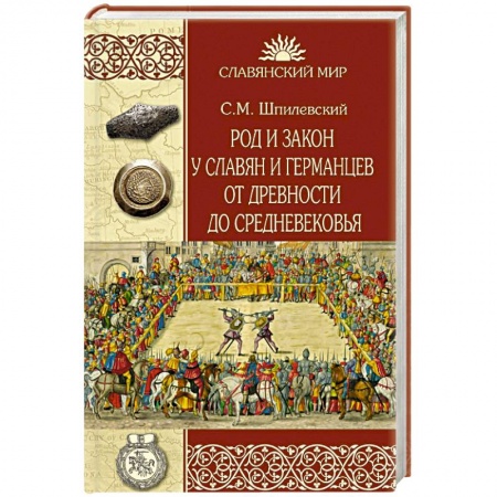 История России XVII - начала ХХ вв., книга Род и закон у славян и германцев от древности до Средневековья заказать