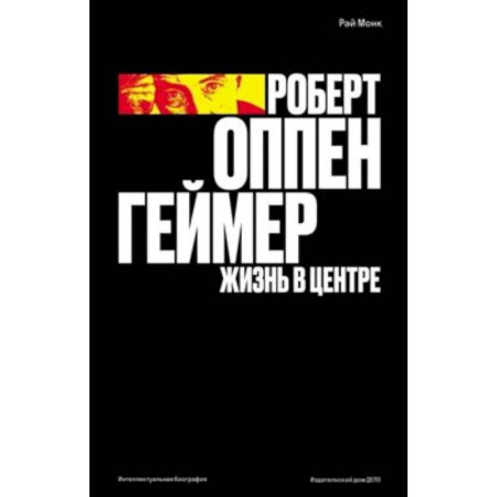 Автобиографии, книга Роберт Оппенгеймер. Жизнь в центре заказать