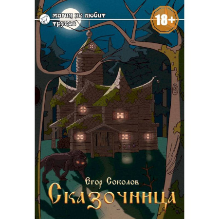 Русское фэнтези, книга Сказочница заказать