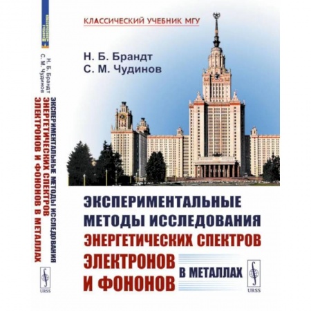 Физика, книга Экспериментальные методы исследования энергетических спектров электронов и фононов в металлах. Физические основы заказать