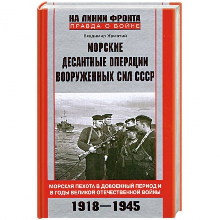 Книги, книга Морские десантные операции вооруженных сил СССР. заказать