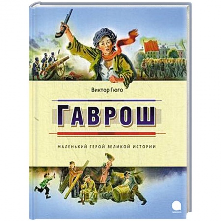 Книги, книга Гаврош заказать
