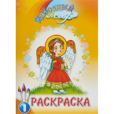 Раскраски, книга Небесный мир. Раскраска. Выпуск 1 заказать
