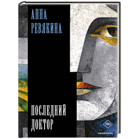 Общество, книга Последний доктор заказать