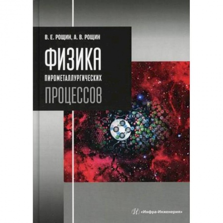 Промышленность, книга Физика пирометаллургических процессов заказать
