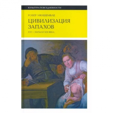 Культурология, книга Цивилизация запахов. XVI?—?начало XIX века заказать