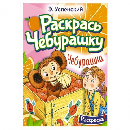 Герои отечественных мультфильмов, книга Чебурашка заказать
