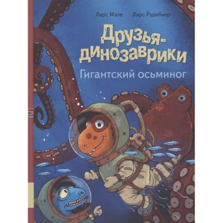 Сказки зарубежных писателей, книга Друзья динозаврики. Гигантский осьминог заказать