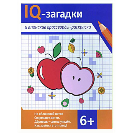 Кроссворды, головоломки, комиксы, книга IQ-загадки и японские кроссворды-раскраски заказать