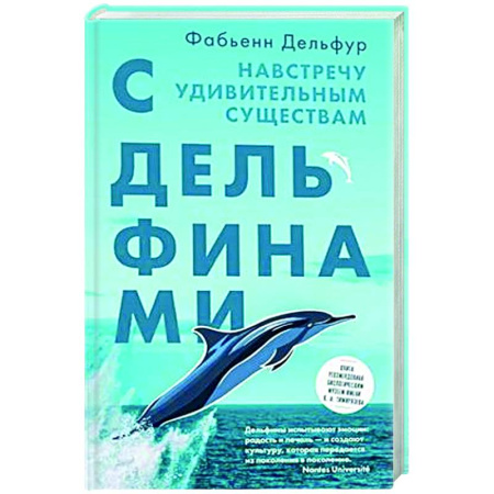 Другие виды животных, книга С дельфинами. Навстречу удивительным существам заказать