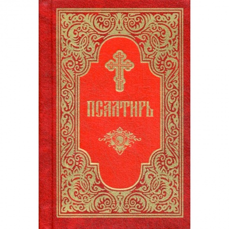 Богослужебные издания, книга Псалтирь заказать