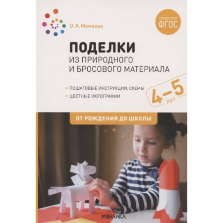 Поделки, мастерилки, книга Поделки из природного и бросового материала. От рождения до школы. 4-5 лет заказать