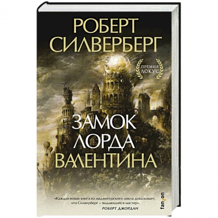 Зарубежное фэнтези, книга Замок лорда Валентина заказать