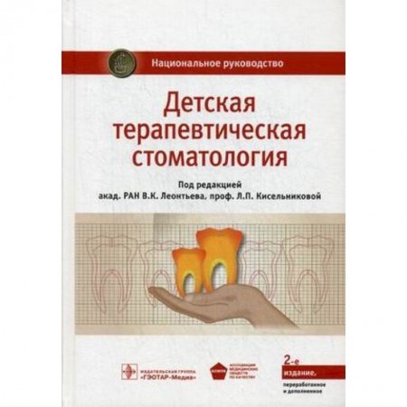 Стоматология, книга Детская терапевтическая стоматология. Национальное руководство заказать