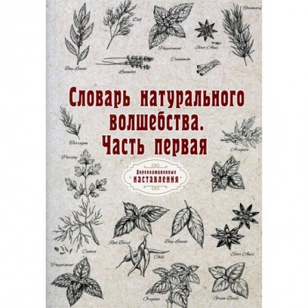 Магия и колдовство, книга Словарь натурального волшебства. Ч. 1 (репринт) заказать