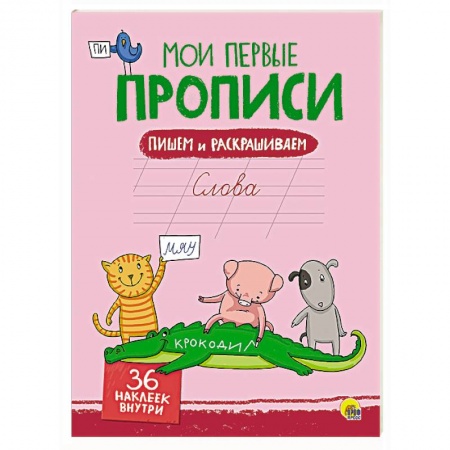 Книги, книга Мои первые прописи с наклейками. Слова заказать