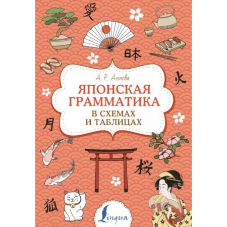 Японский язык, книга Японская грамматика в схемах и таблицах заказать
