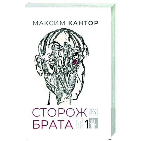 Русская современная проза, книга Сторож брата. Том 1. Главы 1-25 заказать
