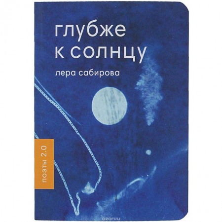 Русская поэзия, книга Глубже к солнцу заказать