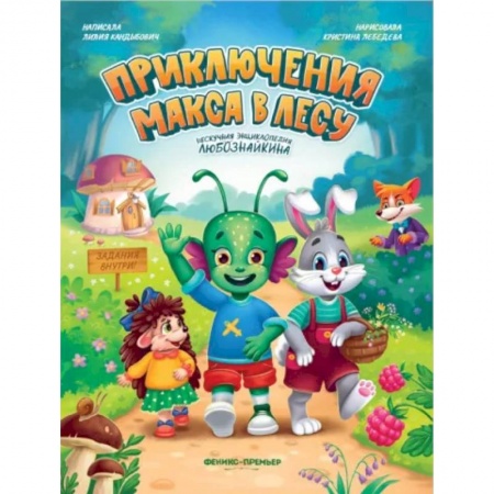 Сказки отечественных писателей, книга Приключения Макса в лесу заказать