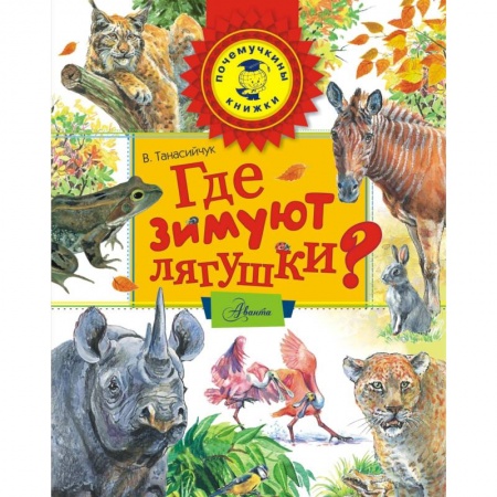 Животный и растительный мир, книга Где зимуют лягушки? заказать
