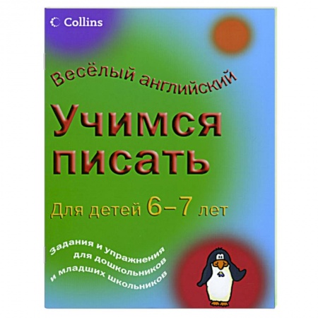 Книги, книга Учимся писать: для детей 6-7 лет заказать