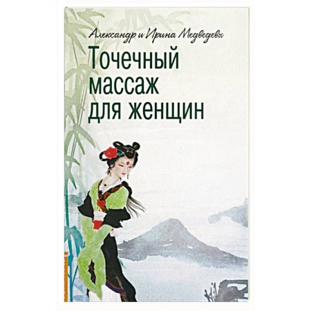 Книги, книга Точечный массаж для женщин заказать